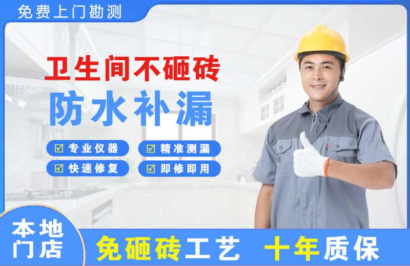 青州卫生间不砸砖修补漏水